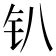 金辰 字|部首为“钅部”的字